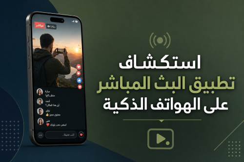 استكشاف تطبيق البث المباشر على الهواتف الذكية