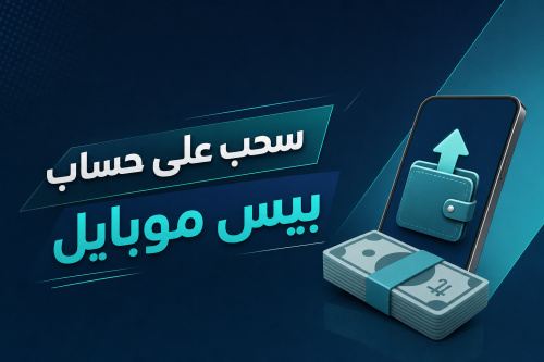 سحب على حساب بيس موبايل