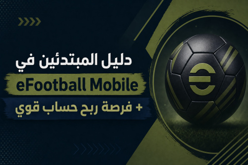 دليل المبتدئين في eFootball Mobile + فرصة ربح حساب قوي