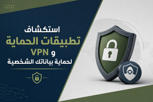 استكشاف تطبيقات الحماية و VPN لحماية بياناتك الشخصية