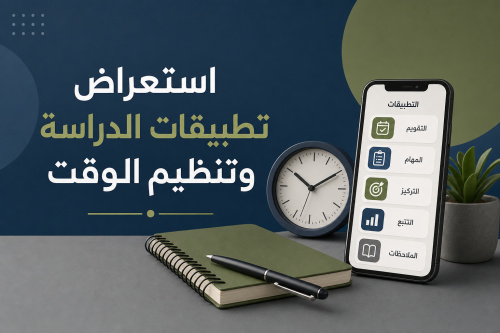 استعراض تطبيقات الدراسة وتنظيم الوقت