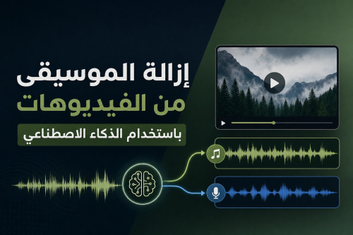 إزالة الموسيقى من الفيديوهات باستخدام الذكاء الاصطناعي