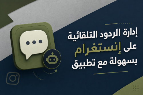 إدارة الردود التلقائية على إنستغرام بسهولة مع تطبيق Auto Reply