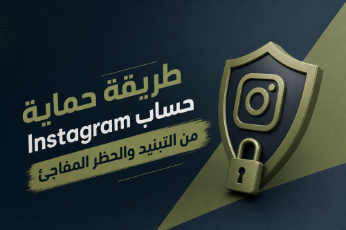 طريقة حماية حساب Instagram من التبنيد والحظر المفاجئ