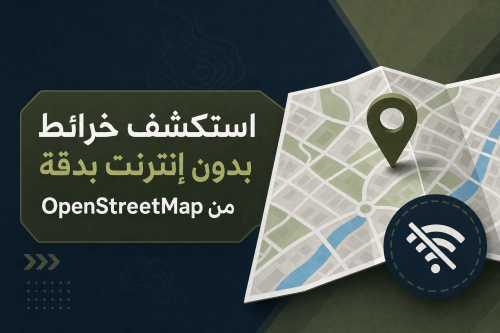 استكشف خرائط بدون إنترنت بدقة من OpenStreetMap