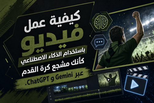 كيفية عمل فيديو باستخدام الذكاء الاصطناعي كأنك مشجع كرة القدم عبر Gemini وChatGPT