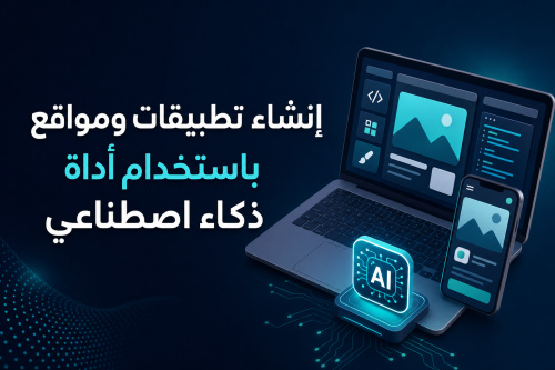 إنشاء تطبيقات ومواقع باستخدام أداة ذكاء اصطناعي