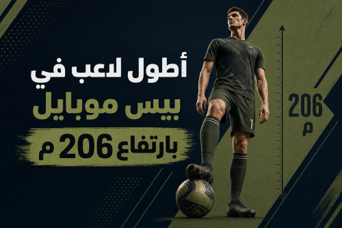 أطول لاعب في بيس موبايل بارتفاع 206 م