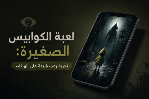لعبة الكوابيس الصغيرة: تجربة رعب فريدة على الهاتف