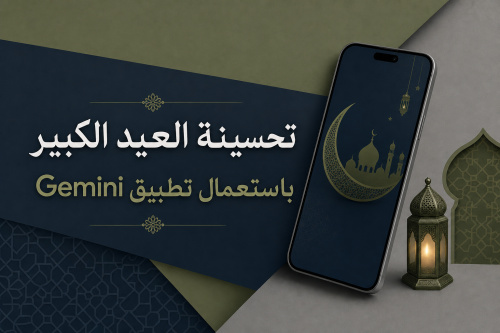 تحسينة العيد الكبير باستعمال تطبيق Gemini