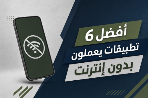 أفضل 6 تطبيقات يعملون بدون إنترنت