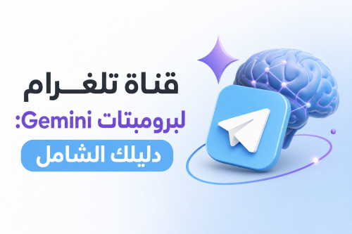 قناة تلغرام لبرومبتات Gemini: دليلك الشامل