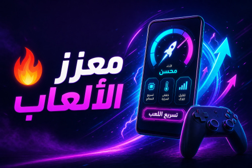 معزز الألعاب 🔥
