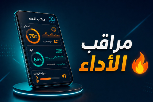 مراقب الأداء 🔥