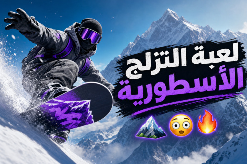 لعبة التزلج الأسطورية 🏔️ 😳🔥