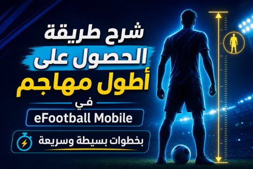شرح طريقة الحصول على أطول مهاجم في eFootball Mobile بخطوات بسيطة وسريعة