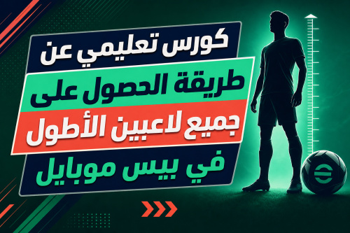 كورس تعليمي عن طريقة الحصول على جميع لاعبين الأطول في بيس موبايل