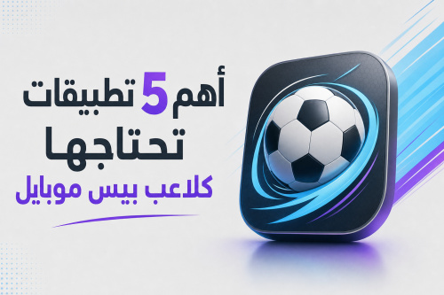 أهم 5 تطبيقات تحتاجها كلاعب بيس موبايل