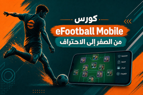 كورس eFootball Mobile من الصفر إلى الاحتراف