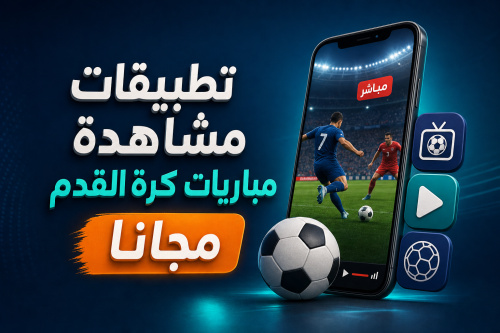 تطبيقات مشاهدة مباريات كرة القدم مجانا