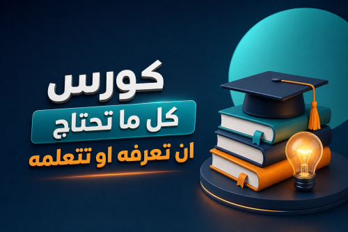 كورس كل ما تحتاج ان تعرفه او تتعلمه