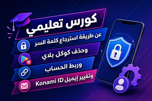 كورس تعليمي عن طريقة استرجاع كلمة السر وحذف كوكل بلاي وربط الحساب وتغيير إيميل Konami ID