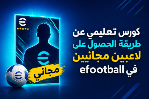 كورس تعليمي عن طريقة الحصول على لاعبين مجانيين في efootball