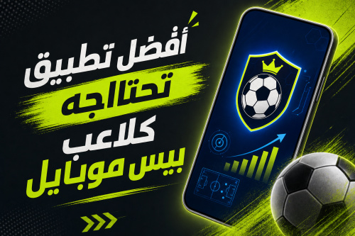 أفضل تطبيق تحتاجه كلاعب بيس موبايل