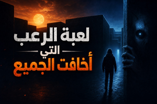 لعبة الرعب التي أخافت الجميع