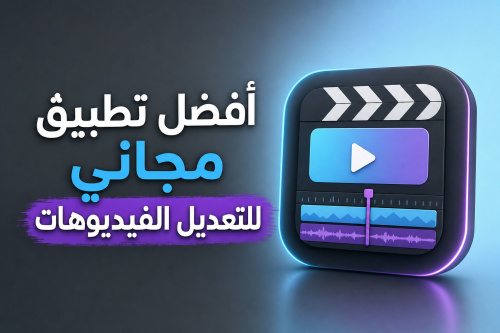 أفضل تطبيق مجاني للتعديل الفيديوهات