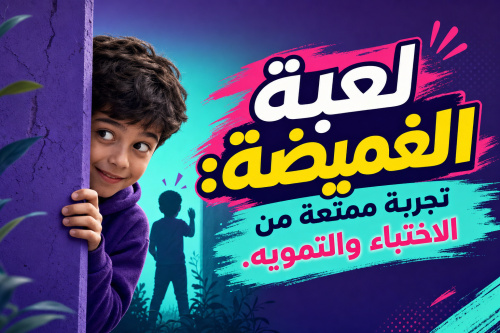 لعبة الغميضة: تجربة ممتعة من الاختباء والتمويه