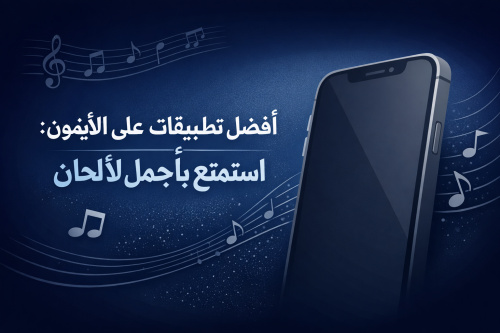 أفضل تطبيقات الموسيقى على الأيفون: استمتع بأجمل الألحان