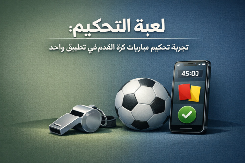 لعبة التحكيم: تجربة تحكيم مباريات كرة القدم في تطبيق واحد