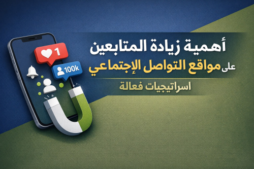 أهمية زيادة المتابعين على مواقع التواصل الاجتماعي: استراتيجيات فعالة