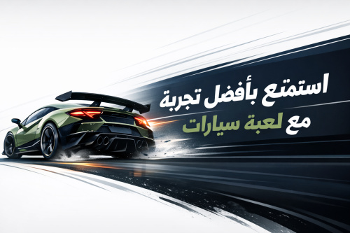 استمتع بأفضل تجربة مع لعبة سيارات جديدة