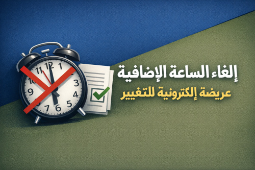 إلغاء الساعة الإضافية: عريضة إلكترونية للتغيير