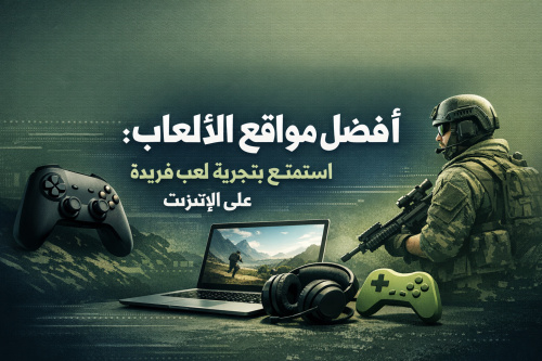 أفضل مواقع الألعاب: استمتع بتجربة لعب فريدة على الإنترنت