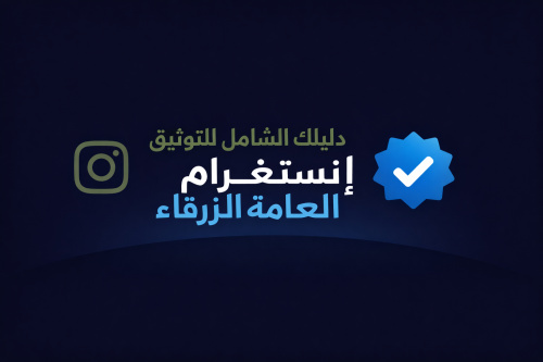 دليلك الشامل لتوثيق إنستغرام العلامة الزرقاء