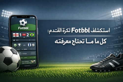 استكشاف تطبيق Fotbbl لكرة القدم: كل ما تحتاج معرفته
