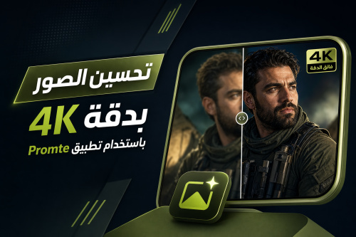 تحسين الصور بدقة 4K باستخدام تطبيق Promte