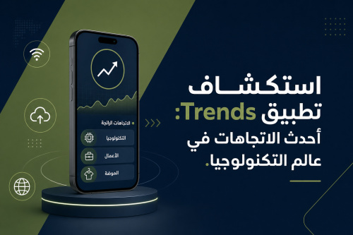 استكشاف تطبيق Trends: أحدث الاتجاهات في عالم التكنولوجيا
