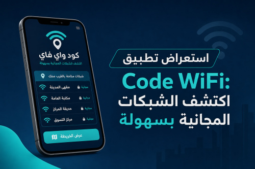 استعراض تطبيق Code WiFi: اكتشف الشبكات المجانية بسهولة