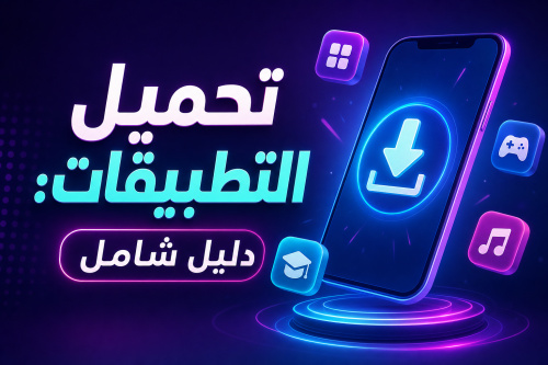 تحميل التطبيقات: دليل شامل