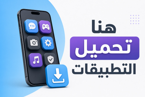 هنا تحميل التطبيقات
