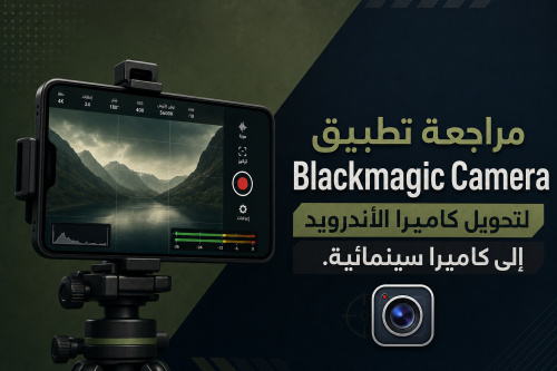 مراجعة تطبيق Blackmagic Camera لتحويل كاميرا الأندرويد إلى كاميرا سينمائية