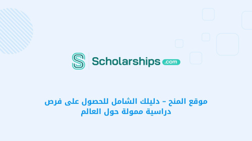 ستودي شووت للمنح الدراسية 2026 - دليلك الشامل للحصول على منح دراسية ممولة في جميع أنحاء العالم