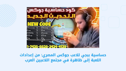 حساسية PUBG MOBILE - إعدادات جوكس المصري وتأثيرها على مجتمع اللاعبين العرب
