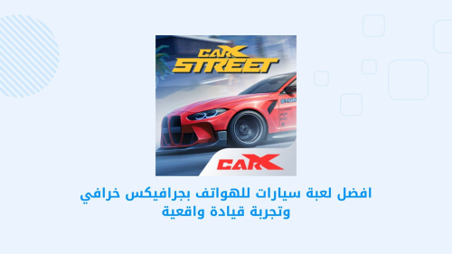 CarX Street - تجربة قيادة سيارات فريدة مع جرافيكس مذهل