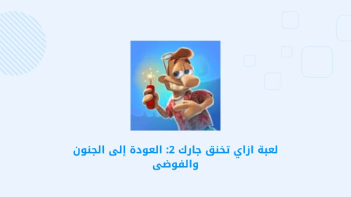 Neighbours from Hell: Season 2 - استمتع بالفوضى والمقالب مع جارك المزعج