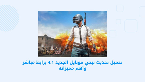 PUBG MOBILE - تحديث ببجي موبايل 4.1 - كل ما تحتاج معرفته عن الميزات الجديدة وطريقة التحميل